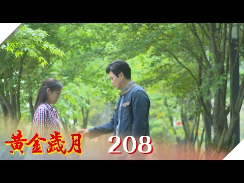 黃金歲月 EP208 孩子的去留?｜Golden Years