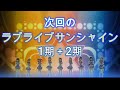 1期2期バージョン 次回のラブライブサンシャイン