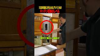 100年前に作られたアメリカのキッチン収納のレベル