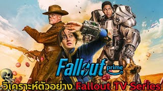 วิเคราะห์ตัวอย่างสุดท้ายก่อนดู Fallout TV Series