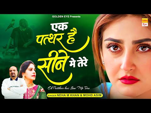 प्यार करने वाले जरुर सुने - Ek Patthar Hai Sine me tere | Sad Ghazal | Neha M Khan | Mohd Asim