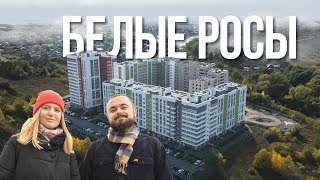 ЖК «Белые росы» | Поживём-увидим