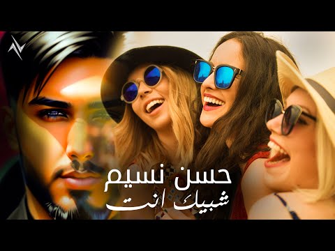 حسن نسيم شبيك انت Hassan Naseem Shbeek Enta Official Music Video 2023