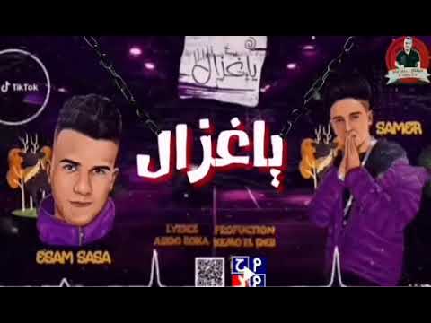 اغنيه علي البال ياغزال لسامر المدني