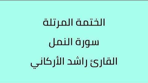 سورة النمل القارئ راشد الأركاني