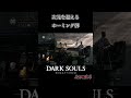 時をかける魔術 #darksouls #ダークソウル #ゆっくり実況