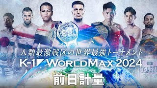 K-1 WORLD MAX 前日計量