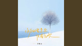 北方的雪怎会往南方吹