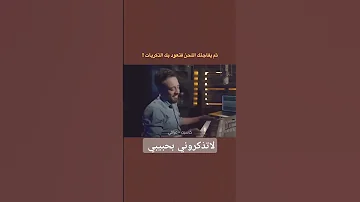 نغمة اغنية لاتذكروني بحبيبي للفنان نورالزين الحان الفنان نصرت البدر 