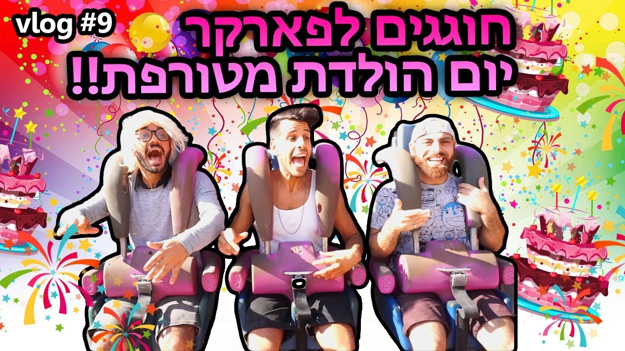 חוגגים לפארקר יום הולדת מטורפת!!