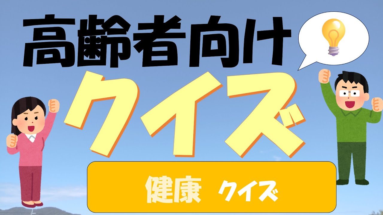 健康クイズ②【おうちdeデイサービス】