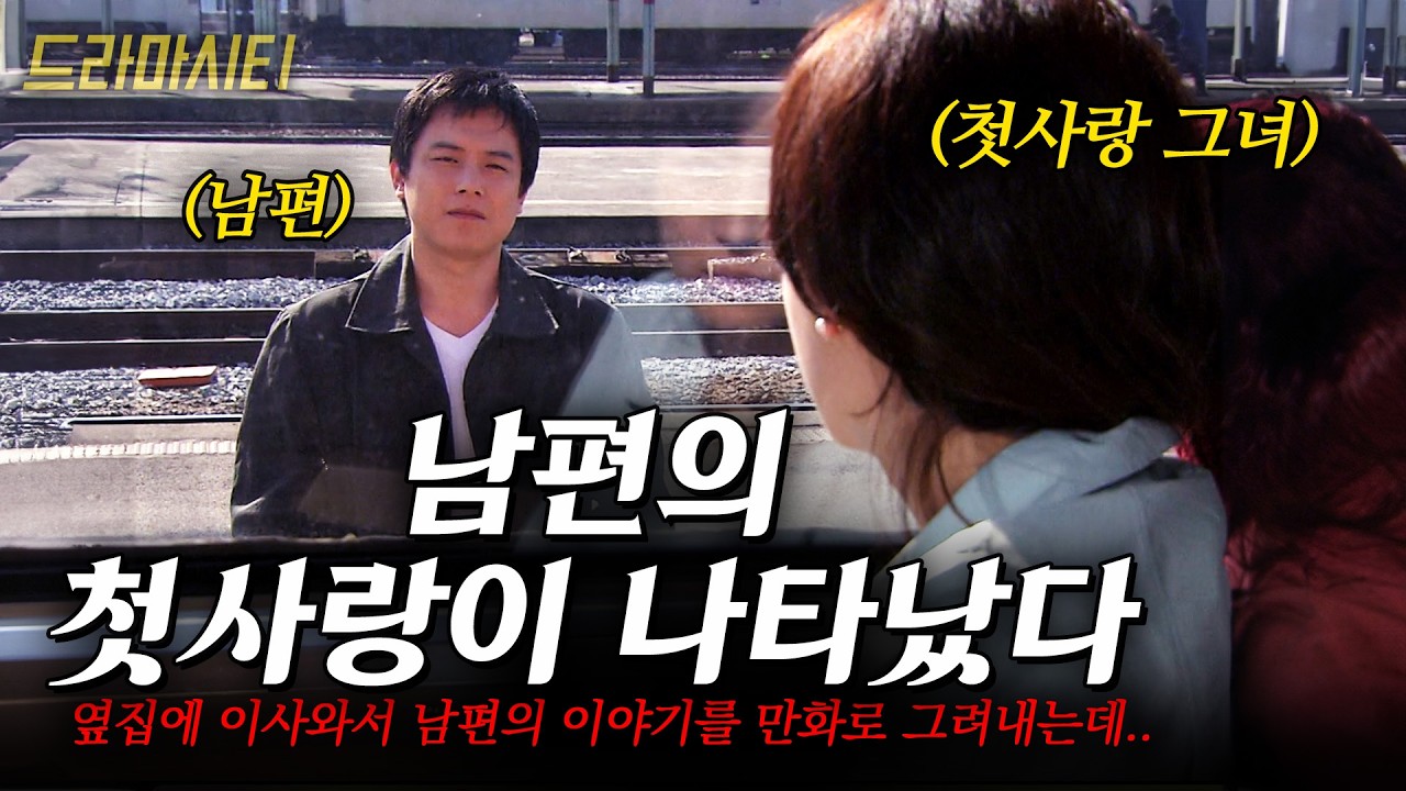 남편의 첫사랑이 옆집에 산다. 만화로 그릴만큼 진한 사랑을 한 남편의 전여친에 불안해지는데.. [드라마시티] |첫사랑완결편| KBS 2003.05.18