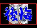 【艦これ】良く考えよう！悲しみ失敗装備集【KanColle】