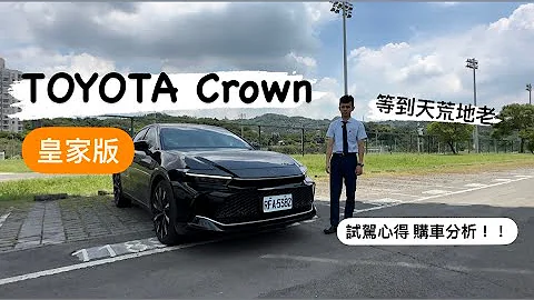 堪比跑車動力！！TOYOTA Crown*皇家版*試駕心得，購車分析！#toyota #crown - 天天要聞