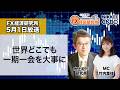 5月1日放送 『FX経済研究所』(世界どこでも一期一会を大事に)日経CNBC