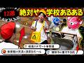【100%共感】みんな絶対にやった『学校あるある12選』がマジで面白すぎるww