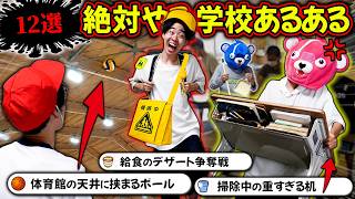 【100%共感】みんな絶対にやった『学校あるある12選』がマジで面白すぎるww
