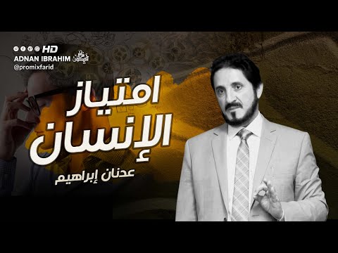 وفي أنفسكم أفلا تبصرون  الدكتور عدنان إبراهيم