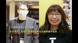 111學測落點分析》參與人數暴增十倍！ 劉駿豪主任親揭學測選科秘訣