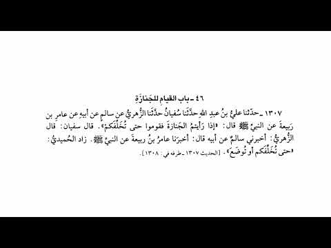 1307 حديث إذا رأيتم الجنازة فقوموا حتى تخلفكم صحيح البخاري