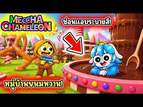Hyper-realistic Hide and Seek in a Candy World! | MECCHA CHAMELEON