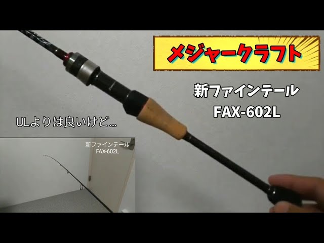 メジャークラフト　ファインテール　FAX-S5102UL エリアトラウト　管釣り