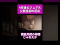 【進撃の巨人】4年後ビジュアル公開当初の反応 #shorts