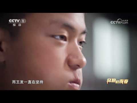 [2023五四青年节特别节目]青春接力人：王发| CCTV