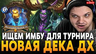 ПЕРВЫЕ ИГРЫ НА НОВОЙ ДЕКЕ ДХ! ИЩЕМ ИМБУ ДЛЯ ТУРНИРА! SilverName Сильвернейм Hearthstone