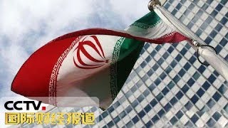 《国际财经报道》伊朗就伊核协议提出的“60天期限”今日到期 20190707 | CCTV财经
