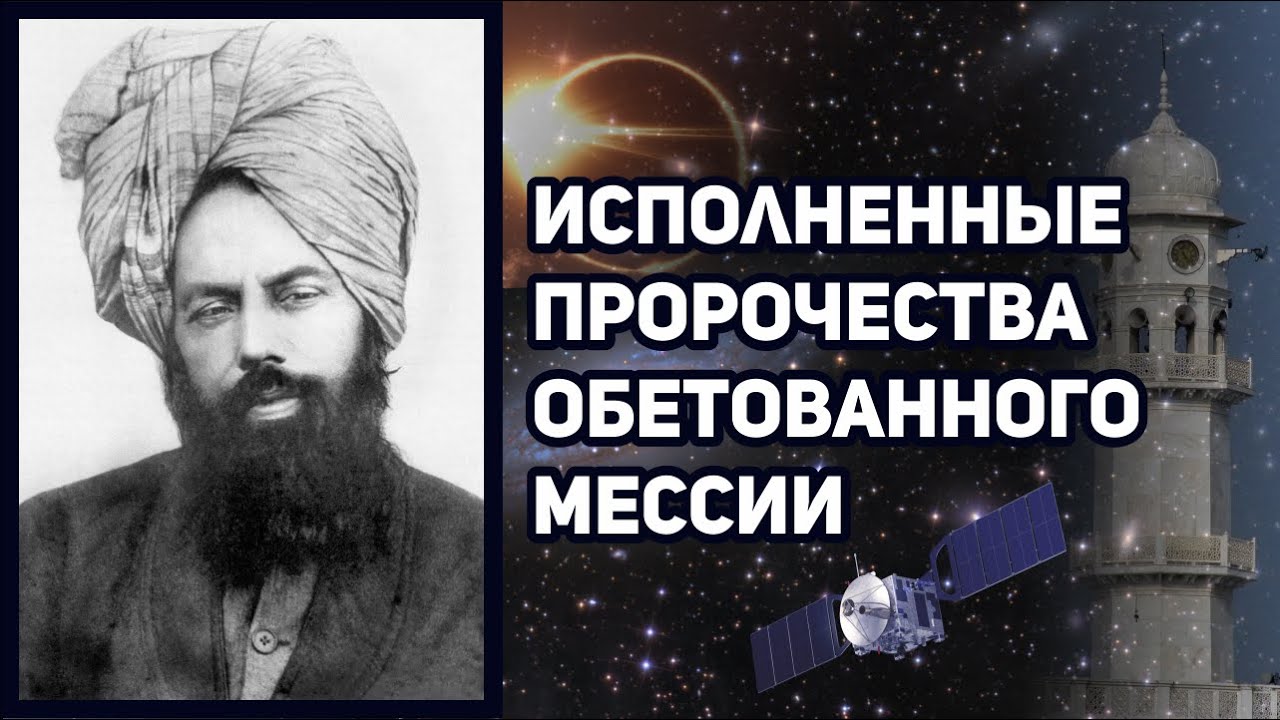 Исполняется пророчество. Гулям Ахмад Аль кадьяни. Исполнение пророчеств.