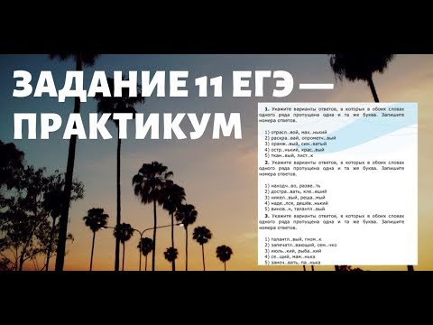 ЗАДАНИЕ 11 ЕГЭ - ПРАКТИКУМ [IrishU]