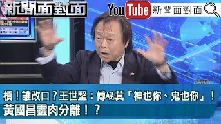 精彩片段》槓！誰改口？王世堅：傅崐萁「神也你、鬼也你」！黃國昌靈肉分離！？【新聞面對面】2024.06.06