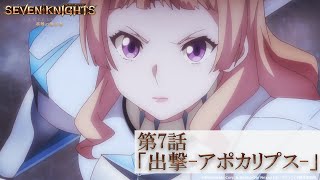 【5月16日(日)24時より各局放送】TVアニメ『セブンナイツ レボリューション -英雄の継承者-』第7話「出撃-アポカリプス-」予告動画