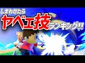 【むらびと解説】しまわれたら即死！？BEST5！【スマブラSP】