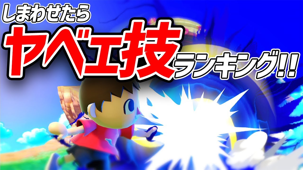 【むらびと解説】しまわれたら即死！？BEST5！【スマブラSP】