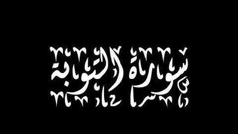 ماهر المعيقلي سورة التوبة 009