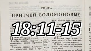 Изучение Библии по Индуктивному методу. Сегодня изучаем Притчи 18:11-15.