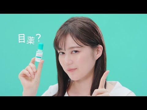 生田絵梨花 参天製薬 ウェルウォッシュアイ 「花粉の季節にも！さして目洗いウェルウォッシュアイ」篇 TVCM