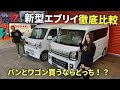 新型エブリイ徹底比較!バンとワゴン買うならどっち!?