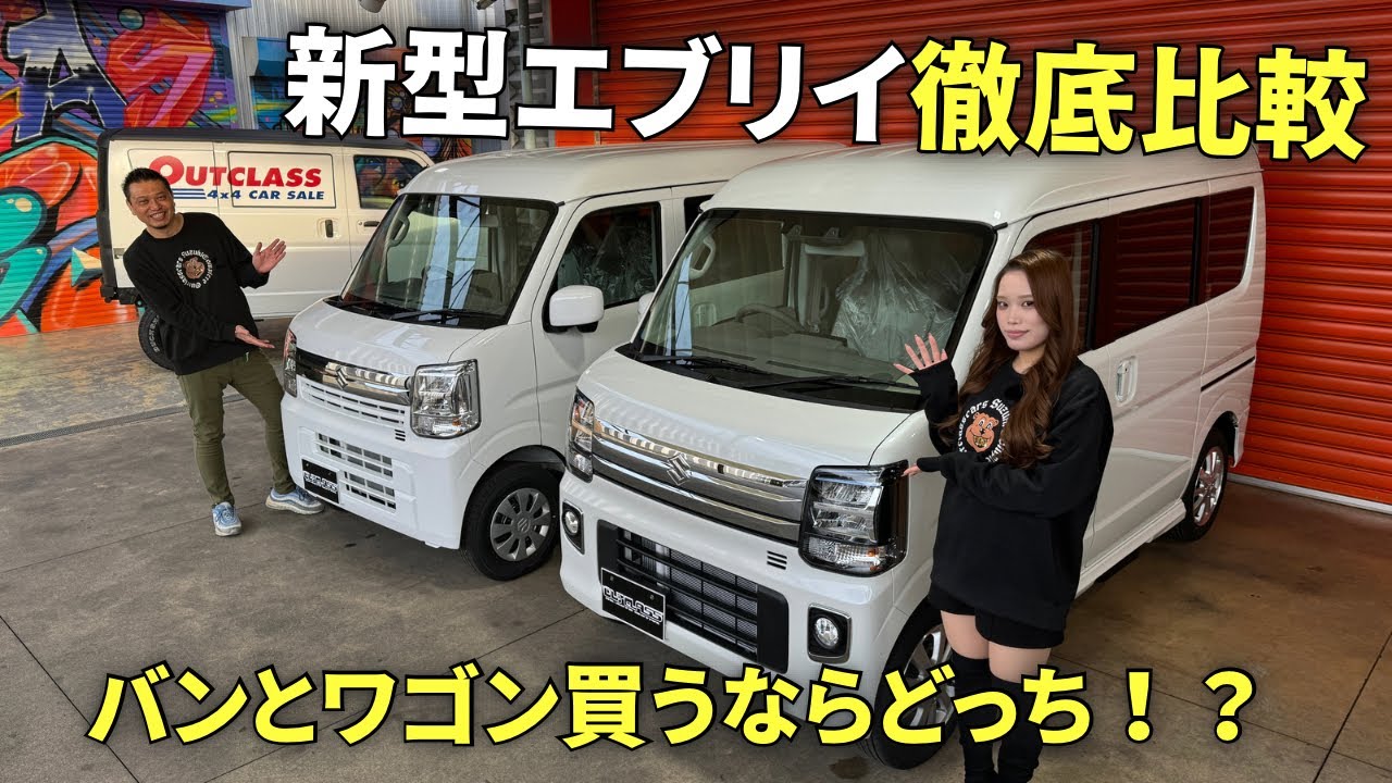 新型エブリイ徹底比較！バンとワゴン買うならどっち！？