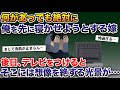 何があっても絶対に俺を寝かせようとする嫁→後日、点けたテレビ画面には想像を絶する光景が…【2ch修羅場スレ・ゆっくり解説】