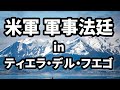 ぐんじほうてい in ティエラ・デル・フエゴ 2021/05/29