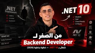 لماذا يفشل المبتدئون في .NET؟ الحل في هذا الفيديو screenshot 2