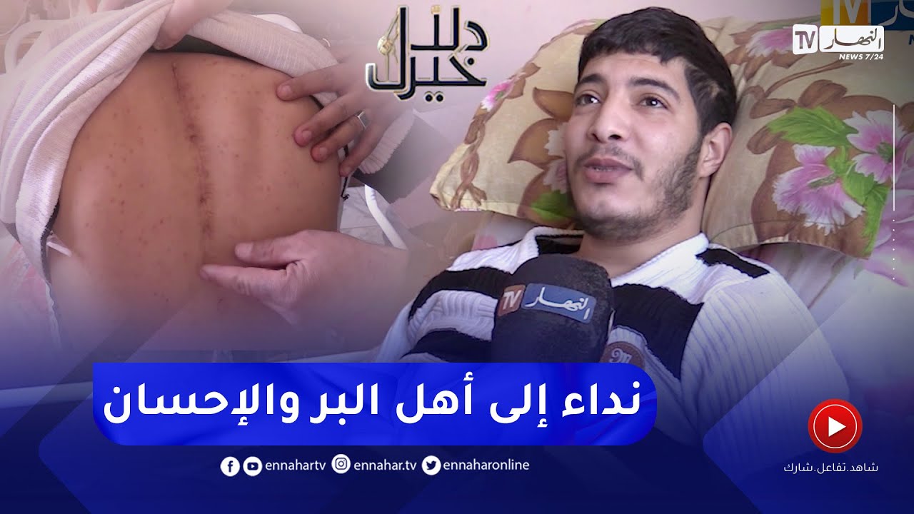 دلال خير: شاب تعرض لحادث سقوط قلب حياته رأسا على عقب.. يطلب من المحسنين مساعدته في العلاج