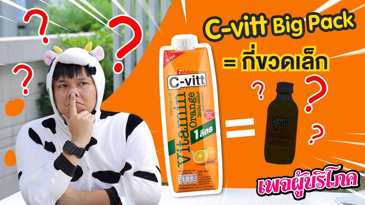 #ผู้บริโภค : C-Vitt 1 กล่องใหญ่ เท่ากับกี่ขวดเล็ก ??? | เนื้อหาเครื่องดื่ม ซีวิคที่แม่นยำที่สุด
