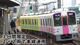 【武庫川線、本線で運用】普通高速神戸行き５５００系トラッキー号＋ＴＯＲＡＣＯ号、大物駅２番線に到着！！