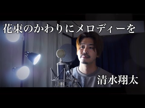 【フル歌詞付き】花束のかわりにメロディーを/清水翔太 covered by Shudo Yuya