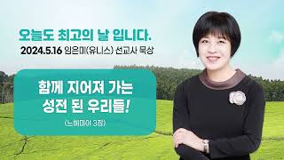 임은미(유니스) 선교사 묵상 듣기 - 함께 지어져 가는 성전 된 우리들! (느헤미야 3장)