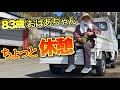 【83歳】軽トラの荷台で休むおばあちゃんの日常